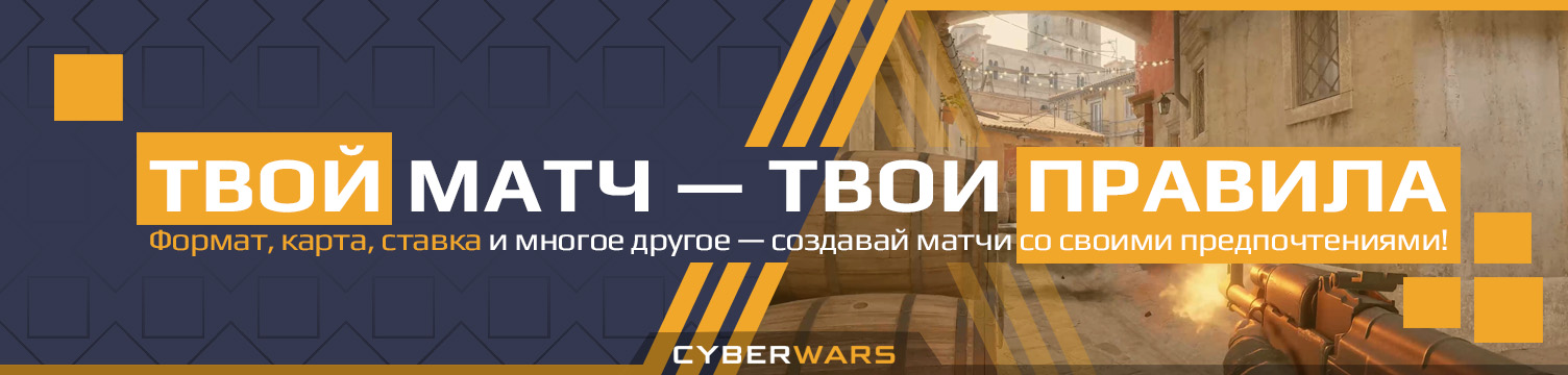Создай свой матч, выбрав любой формат, ставку, карту и многое другое